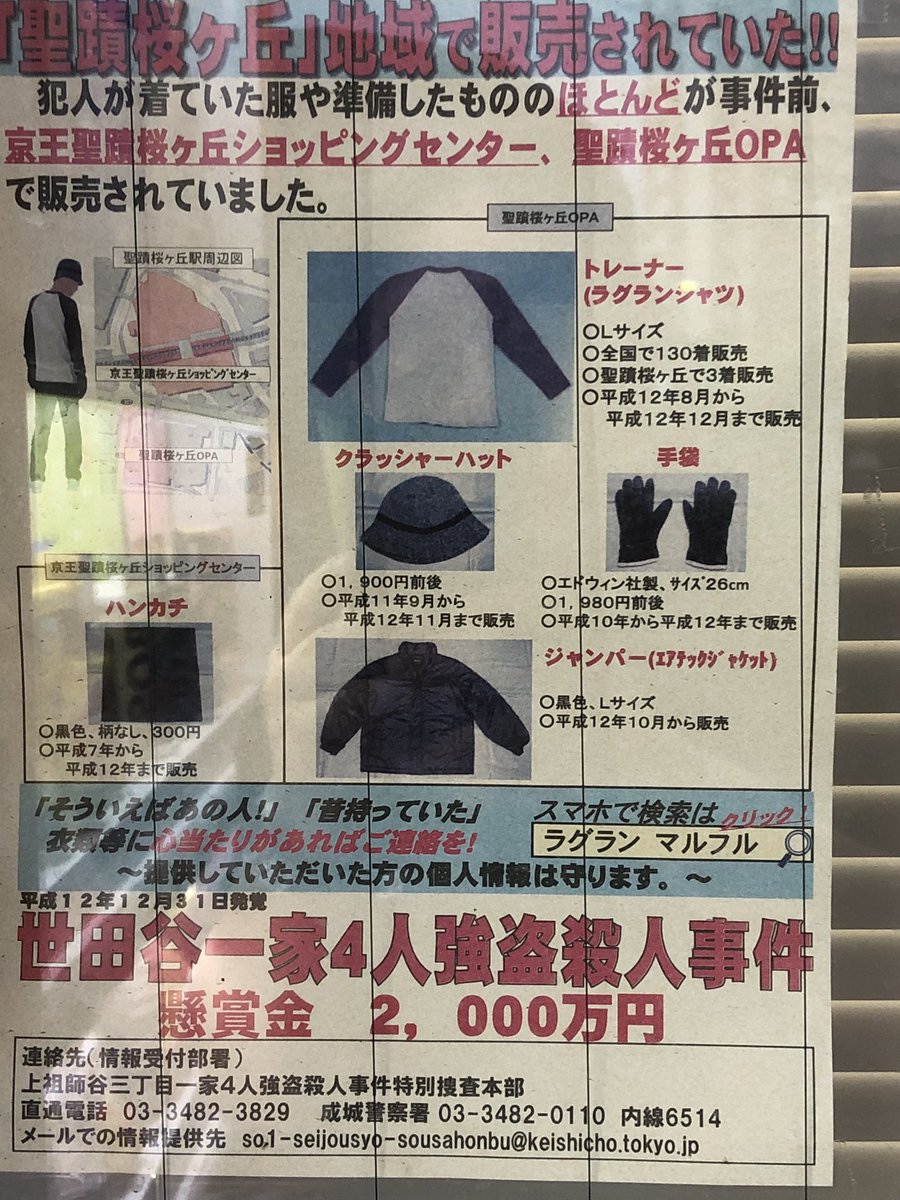 もがきの政 A Twitter 世田谷事件の情報提供募集ポスターの聖蹟桜ヶ丘バージョンを偶然見つける 荻窪バージョンは荻窪駅で見かけたのですが それぞれの地域で売られていた遺留品に違いがある模様 青砥や八王子バージョンもあるのか 世田谷一家殺害事件 聖蹟 もがきの政 A Twitter 世田谷事件の情報提供募集ポスターの聖蹟桜ヶ丘バージョンを偶然見つける 荻窪バージョンは荻窪駅で見かけたのですが それぞれの地域で売られていた遺留品に違いがある模様 青砥や八王子バージョンもあるのか 世田谷一家殺害事件 聖蹟