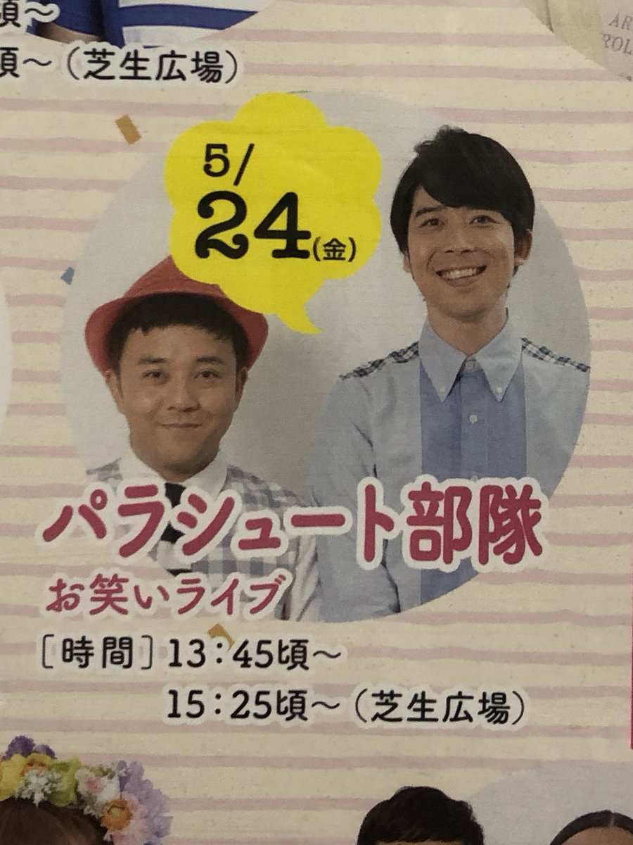 ぴのさん V Twitter 福岡競艇 5 24 金 パラシュート部隊 お笑いライブ 13 45頃 15 25頃 との事です 個人的には26日にロバートと抱き合わせで観たかったです 涙 斉藤優 矢野ぺぺ