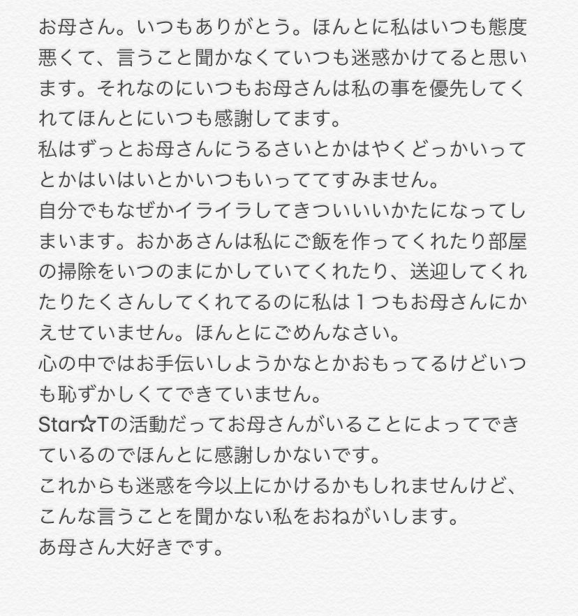 Star T 近藤実希 お母さんへの感謝の言葉 感謝の言葉を泣きながら書いたの初めて笑 これママに見られたら恥ずかし お母さんいつもありがとう 母の日 お母さんありがとう 大好き