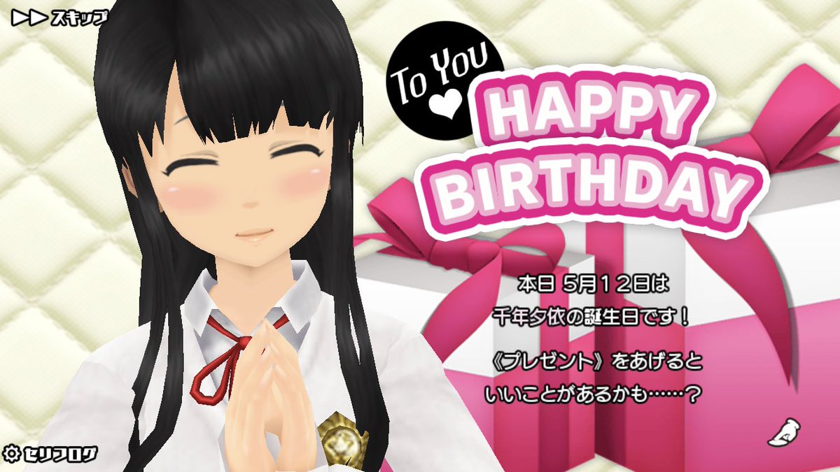 5月12日は千年夕依の誕生日 5月12日は千年夕依の誕生日
