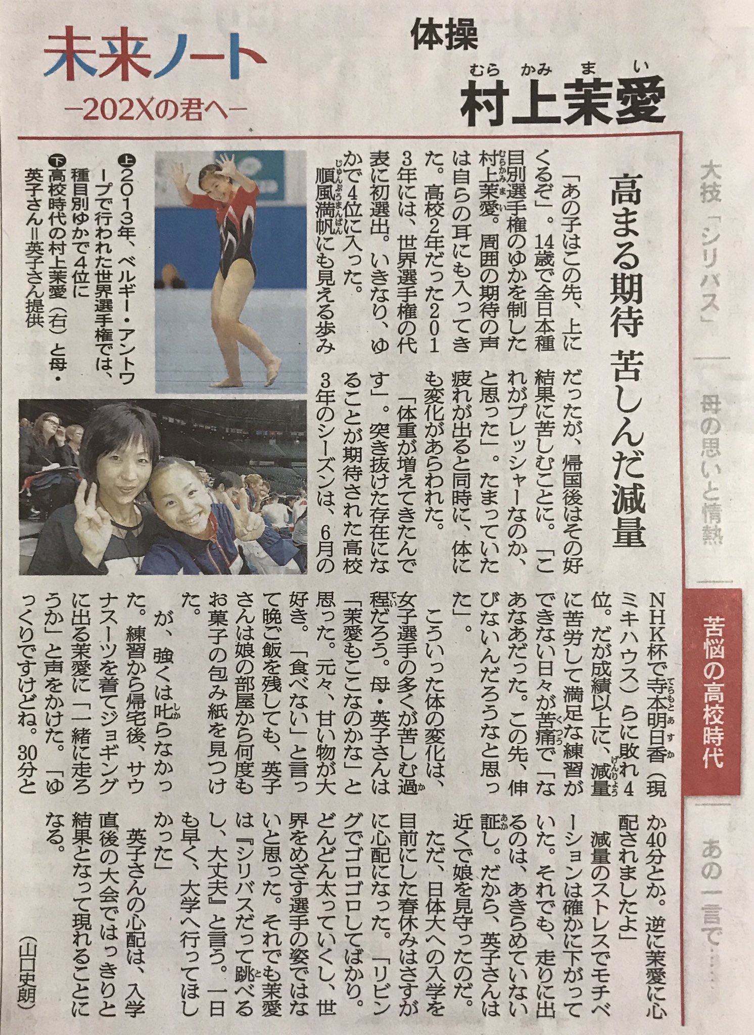 もみじ 5 12 朝日新聞 未来ノート 体操 村上茉愛選手 苦悩の高校時代 T Co Opysfj5leb Twitter