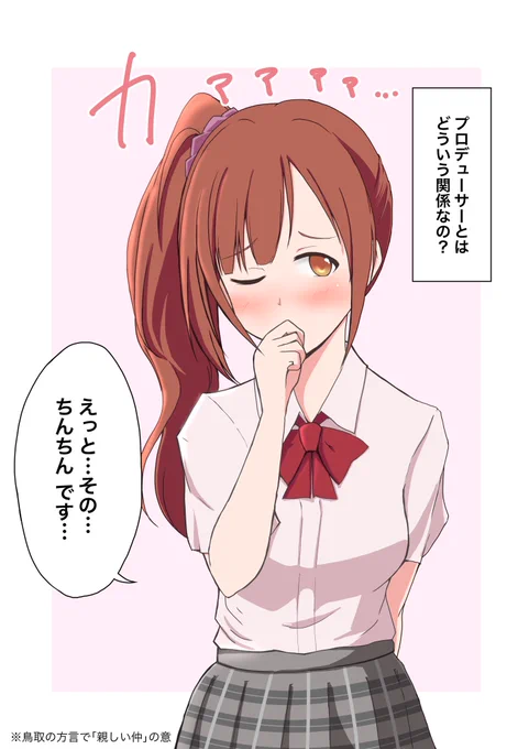 素敵な鳥取の方言を知ったので、ご当地出身の五十嵐響子ちゃんに実演してもらいました。 