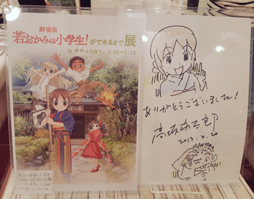 コミティアの後ひまろさんに遊んでもらいました!ササユリカフェで若おかみの展示も見てきました!すごく楽しかった…??感謝 