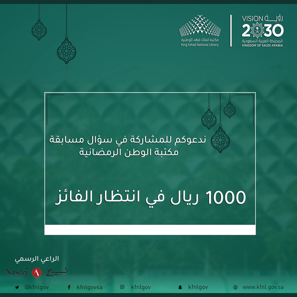 KFNLGOV's tweet photo. 1000 ريال يومياً للفائز .. عند الإجابة على سؤال مسابقة مكتبة الوطن الرمضانية المثبت على حساب المكتبة في تويتر ..

#مكتبة_الملك_فهد_الوطنية
#رمضان https://t.co/Eh8DA2MC6J