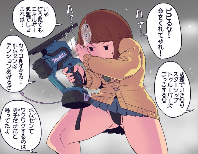 ホームセンターの電動工具コーナーで熱くなるモブJKちゃん
ドリルとか電ノコとかSF銃顔負けのデザインで超カッコイイぞ!
今回持ってるのはボードカッターだけどアドオンでバリバリ拡張できるLv1レーザー武器って言われたら信じる 