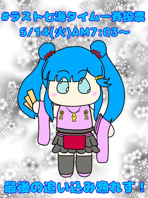 ラスト七海タイム一斉投票のtwitterイラスト検索結果 古い順 ラスト七海タイム一斉投票のtwitterイラスト検索結果 古い順