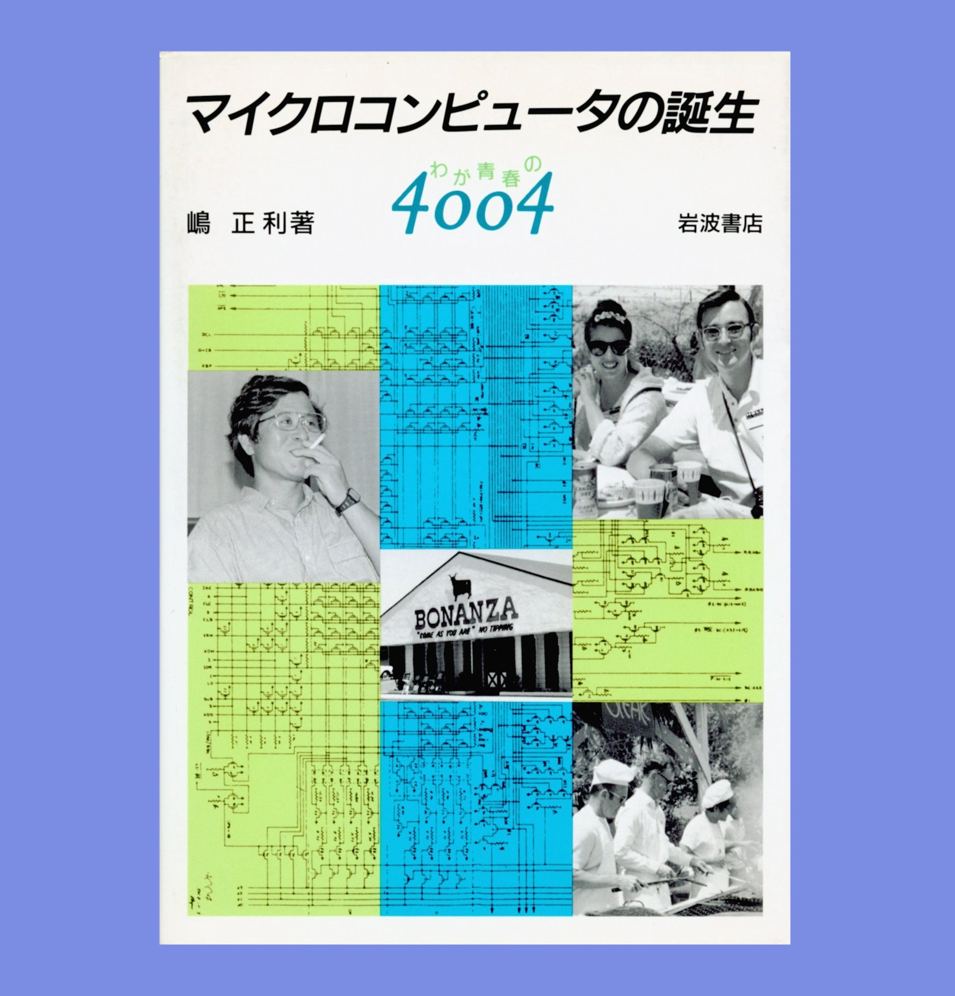 【中古】 マイクロコンピュータの誕生 わが青春の４００４/岩波書店/嶋正利 マイクロコンピュータの誕生: わが青春の4004 | 嶋 正利 |本
