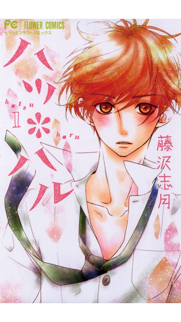 小依 ハツ ハル読破 少女マンガなのに主人公が男って斬新で面白い あとモテるけど一途で彼女に尽くしちゃう系でキャラ弁作ったり うさぎリンゴに切ったり デートプラン緻密に練ったり 重たいぐらいの長文メール打ったり とにかく読んでて面白かった