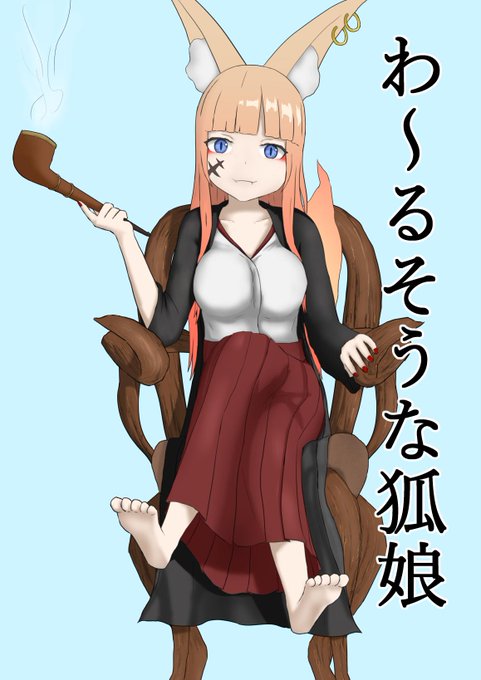 一生狐娘書いてる気がする 