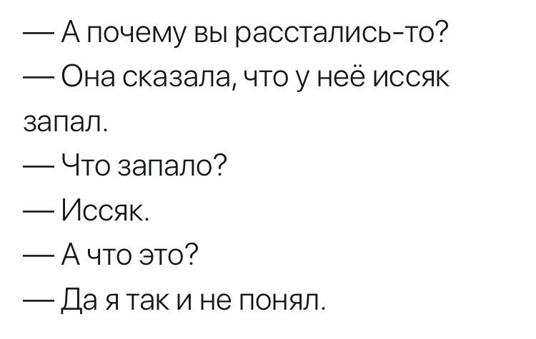 Как расстаются раки. Почему вы расстались. Почему вы расстались не сошлись. Иссяк запал анекдот. А почему вы расстались иссяк запал.