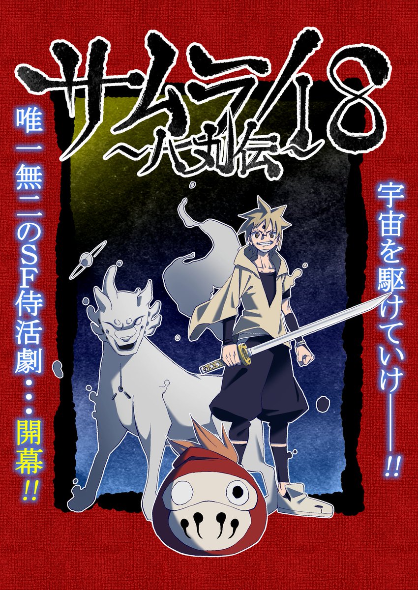 『サムライ8〜八丸伝〜』より、八丸と早太郎と達麻。

NARUTOの岸本斉史先生!
待望の最新作!!
本日より連載開始です!!!

#サムライ8 #サムライ8八丸伝 #samurai8 