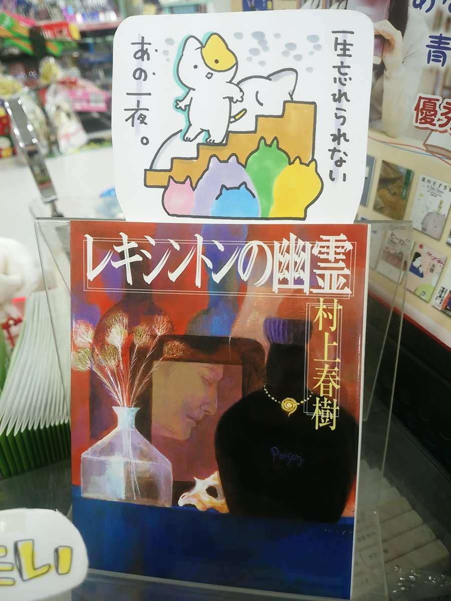 本日紹介する本は「レキシントンの幽霊(村上春樹/文芸春秋)」です。古い屋敷で留守番をすることになった主人公、夜中に目を覚ました事で体験する不思議な出来事。他、木の根元から出てくる謎の生き物、氷男と結婚した女性、読者が物語をのぞく度に美しい模様を様々に変える万華鏡のような短編集です。