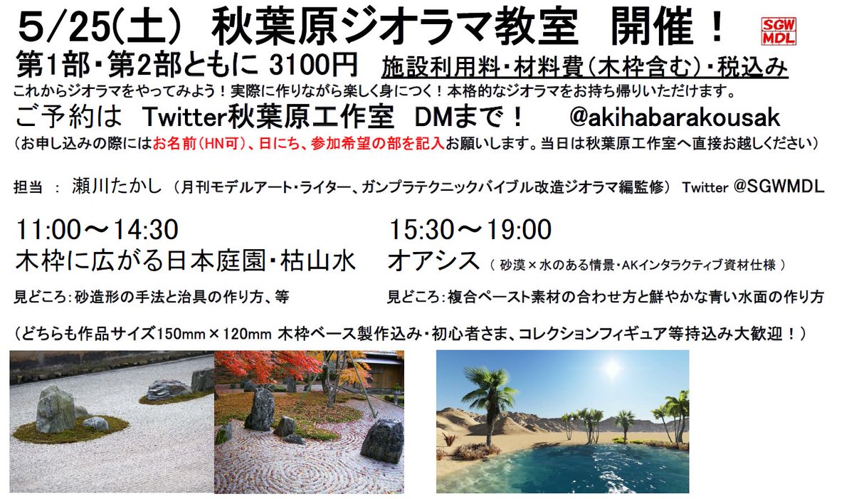 せがわたかし ５ 25 土 ジオラマ教室 開催概要です 初 日本庭園 枯山水 砂造形メイキング 治具の作り方と 鮮やかな水表現 オアシス 複合ペーストの扱い方 どちらもstudioメザシさんの木枠標準装備です サンプル完成次第 画像さし替えます お