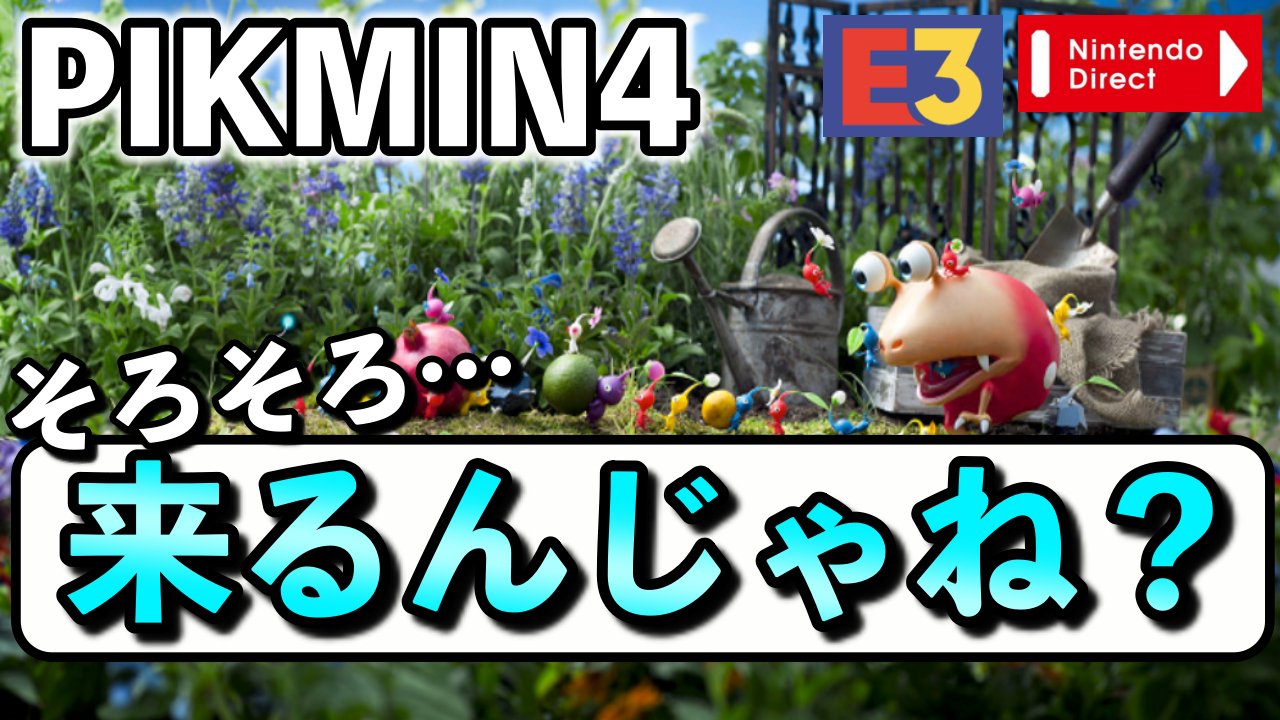 ユウザキ 実況 そろそろピクミン4が発表されるんじゃ ないかという話をしました 根拠について いつ発表されるのか 新ピクミンについて 色々話しました 動画はこちら T Co Xjvyx6nusv ピクミン ピクミン4 Nintendodirect