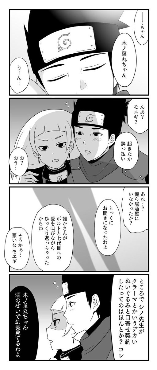 黒水玉 No Twitter 木ノモエ漫画 ミスってたとこあったから再投稿スマソ 木ノ葉丸先生とモエギ先生の関係に変化が訪れる展開が見たい