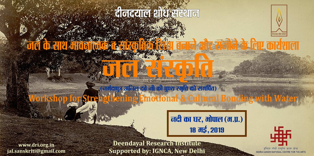 narmada_samagra's tweet photo. स्व. अनिल दवे ��ी की द्वितीय पुण्यतिथि पर, जल से जुड़ी संस्क���ति को संजोने के लिए प्रयास करने की दृष्टि से १८.०५.१९ को नदी का घर में दिनदयाल शोध संस्थान दिल्ली एवं नर्मदा समग्र ने मिलकर ‘जल संस्कृति’ विषय पर कार्यशाला का आयोजन किया।
https://t.co/NhB0SAt9P9
#AnilDave #JalSanskriti https://t.co/fpwN8AkyA0