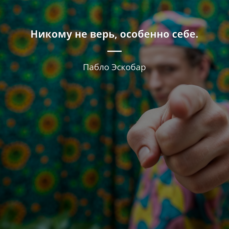 Картинки, картинки не верю больше никому