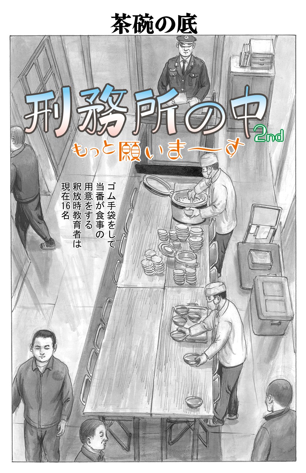 コミクリ Twitter પર 更新情報 花輪和一が描くリアルなムショ生活 刑務所の中2nd 本日18時より最新話を更新 一点を見つめたまま食事をする男 その悲しき過去とは 試し読みはこちらから T Co Bwljbyiybk 花輪和一 刑務所 ムショ