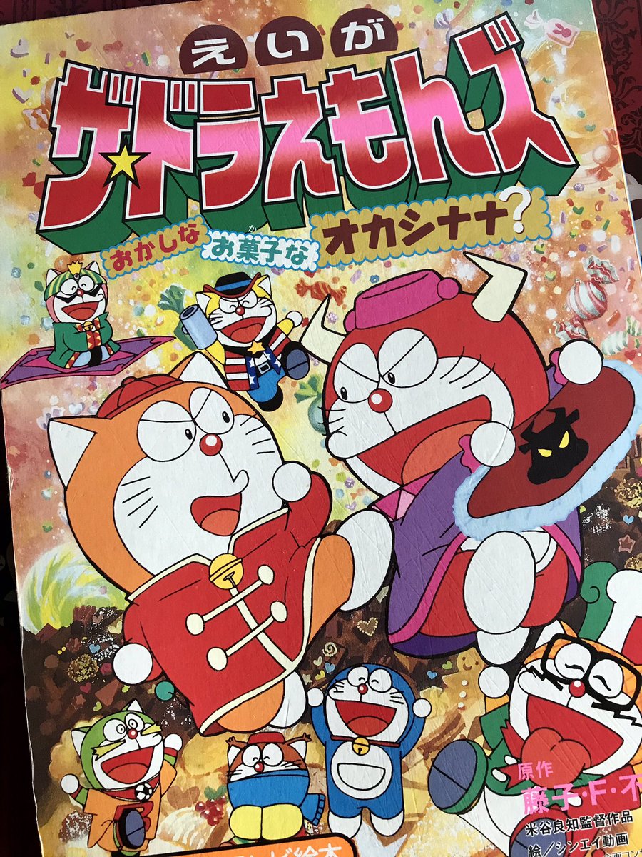 米たにヨシトモ 短編映画 ザ ドラえもんズ おかしなお菓子なオカシナナ 1999年公開 の絵本より抜粋 主役は王 わん ドラ エル マタドーラ お菓子作りが得意なジェドーラもゲストで活躍 自分が脚本 監督を担当した最後のドラズ映画となった