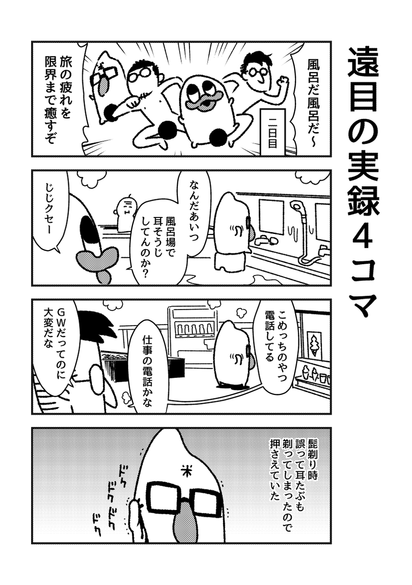 四国の実録4コマです 