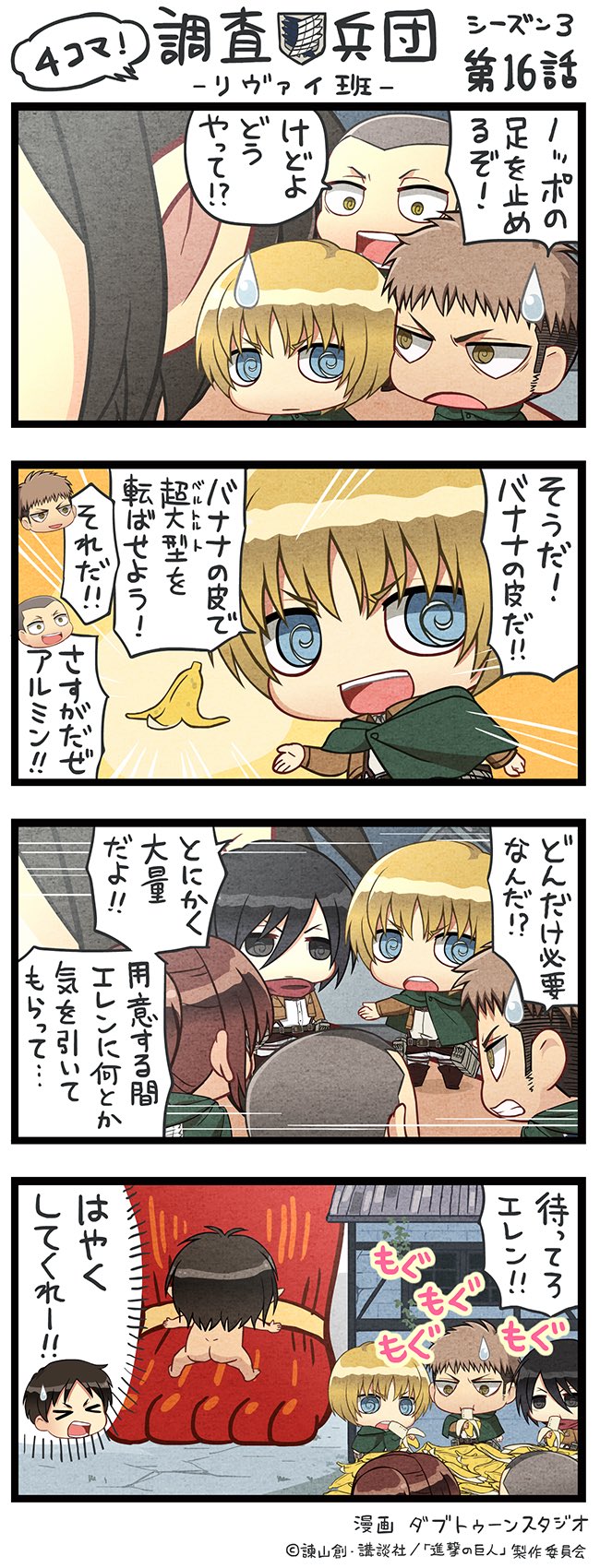アニメ 進撃の巨人 公式アカウント Di Twitter ちみキャラによる4コマ漫画 4コマ 調査兵団 リヴァイ班 Season3第16話を公開 本編の緊迫した展開とは打って変わったゆる可愛い世界観をお楽しみください 次回の放送もお楽しみに Shingeki アニメ 進撃の巨人 公式アカウント Di Twitter ちみキャラによる4コマ漫画 4コマ 調査兵団 リヴァイ班 Season3第16話を公開 本編の緊迫した展開とは打って変わったゆる可愛い世界観をお楽しみください 次回の放送もお楽しみに Shingeki