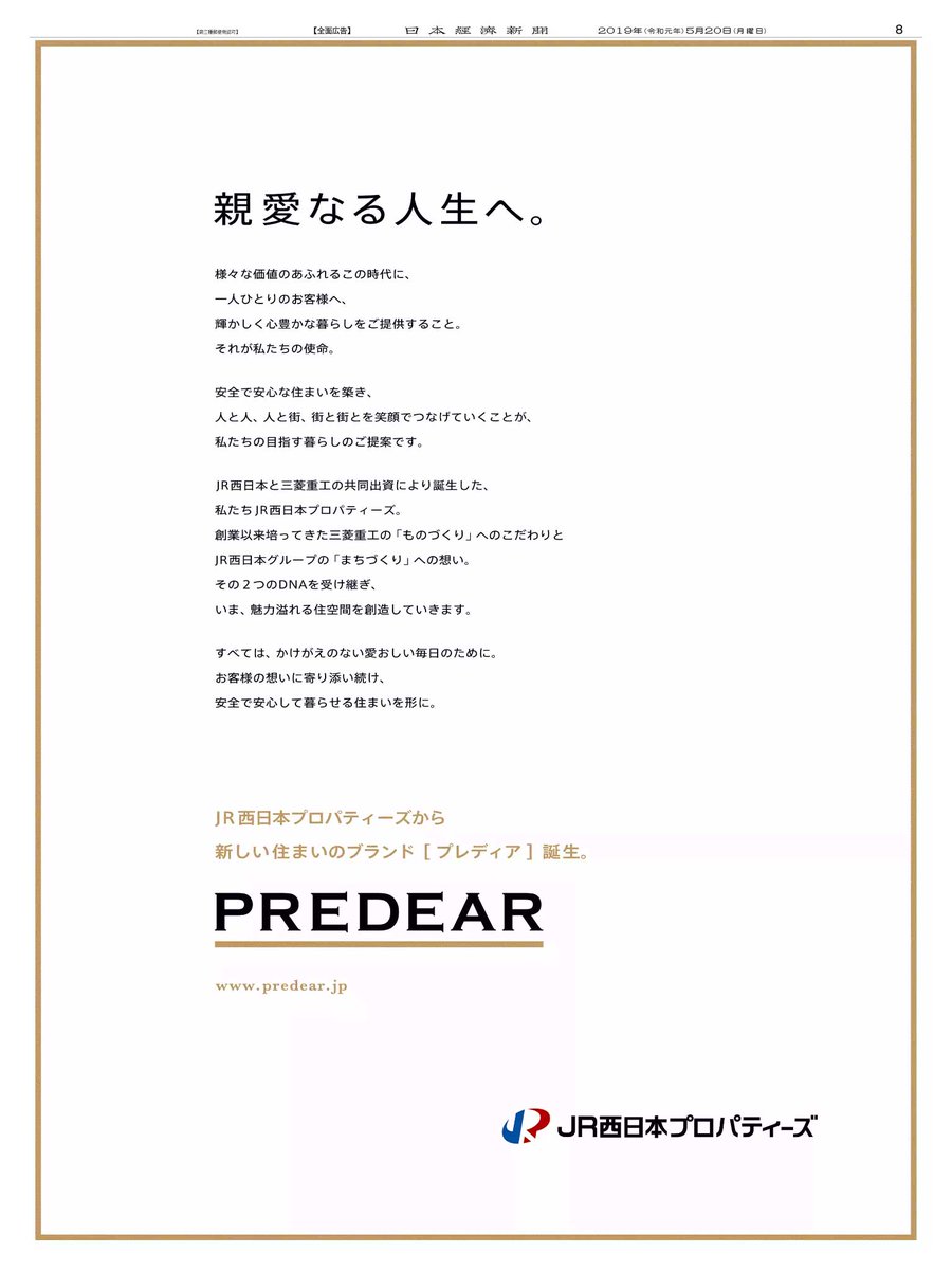 ট ইট র Nikkei Brand Voice 5 掲載のjr西日本プロパティーズの広告です Jr西日本と三菱重工の共同出資で誕生した同社は 新しい住まいのブランド プレディア を展開しています 親愛なる人生へ と題した手紙のような広告デザインで 住空間創りの