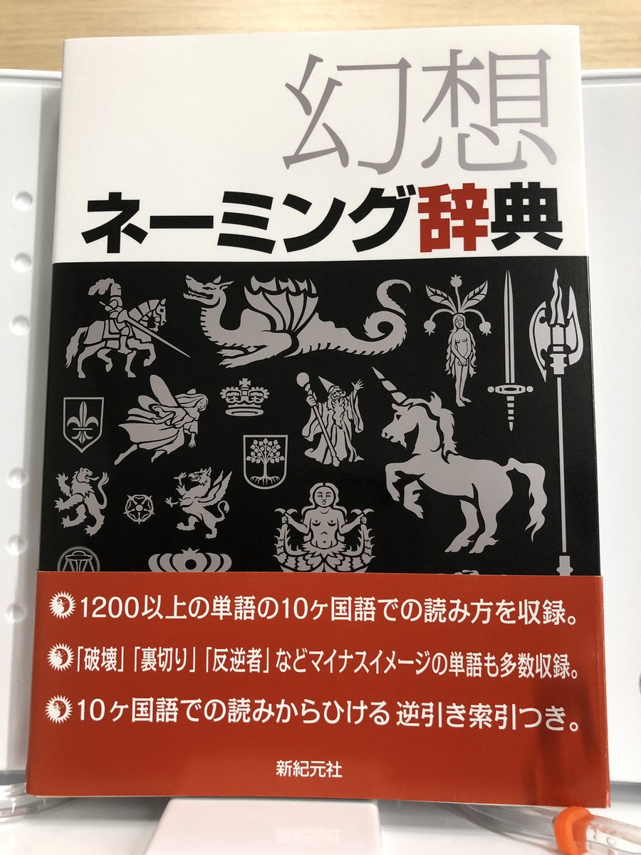 大谷大学 文藝塾 Pa Twitter 文藝塾ルームの蔵書紹介 創作ネーミング辞典 幻想ネーミング辞典 人名やちょっとしたモノの名前をきめるとき なんちゃってカタカナ新語をひねりだしてもいいですが 外国語を参考にしてみる手があります 例として 光 と