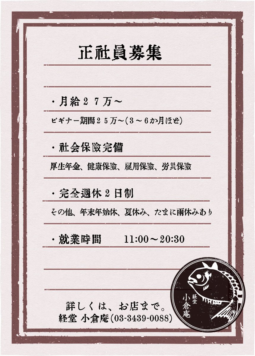 経堂 小倉庵 本店 正社員募集のお知らせ おかげ様で 今年10年目を迎える小倉庵も2店舗目を出店する運びになりました そこで 一緒に働いてくれる正社員スタッフを3名募集します 新しい場所は下高井戸です 経堂 下高井戸どちらも行き来して