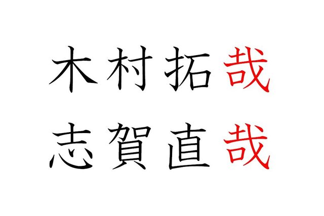 漢字の 哉 どう説明する問題 記事に 吉井和哉もいるよん 盆栽の栽の木を口にしたもの など感想ツイート Togetter