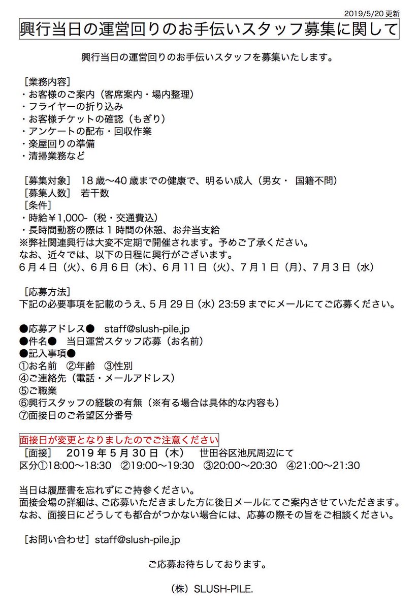 株式会社スラッシュパイル Twitterissa 面接日 変更 のご案内 お手伝い募集にご応募ありがとうございます 本日5 月 午前10時までにご応募くださった方には 面接日程変更のご連絡をメールさせていただきました ご確認よろしくお願いします