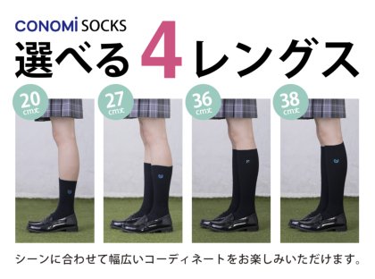 Conomi Twitterren 原宿店 今日も暑いですね そろそろソックスも短いのが必要になってきます Conomiのソックスは4 種類長さがあります 着用時の長さをよく聞かれますのでご紹介 是非参考にしてみてくださいね Conomi 制服 ソックス 長さ Code 着圧