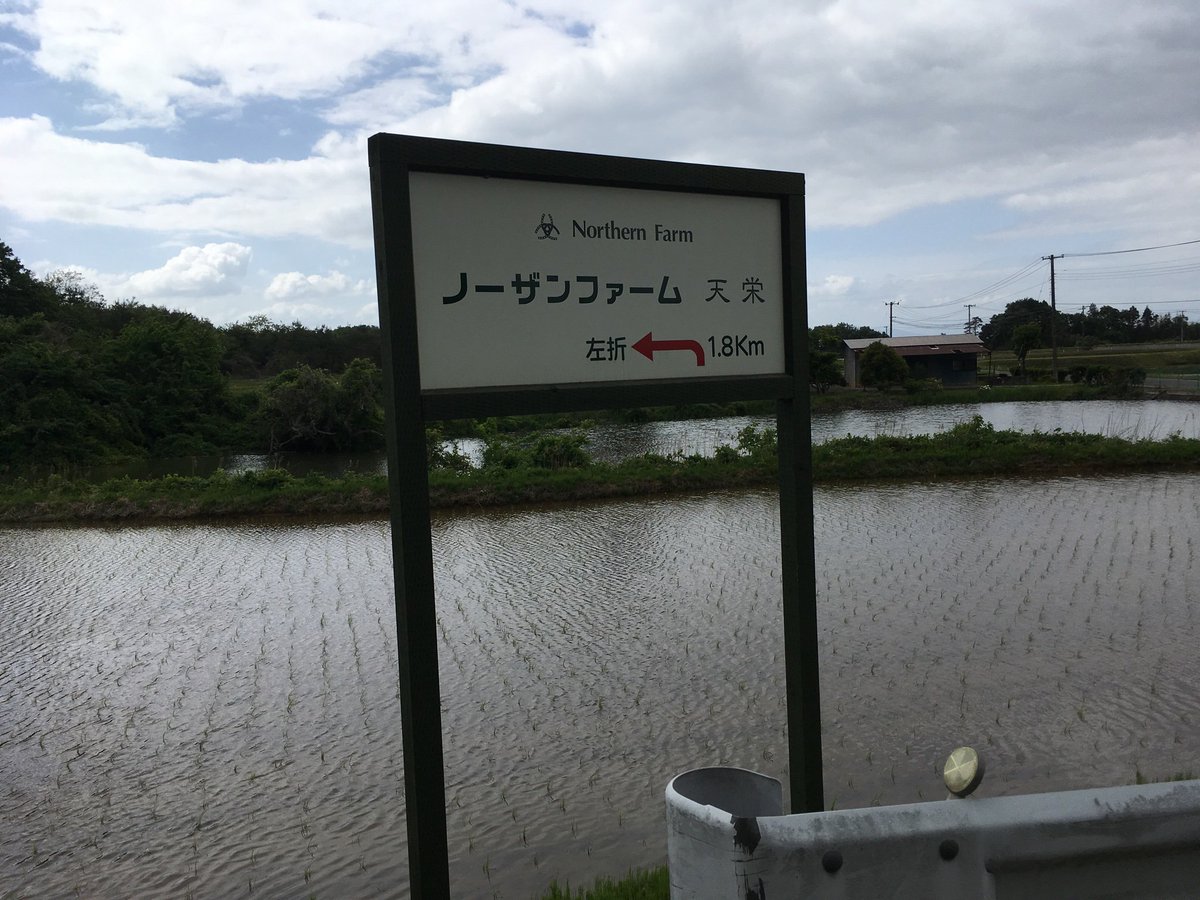 ノーザンファーム天栄ボッチ見学 電チャリで行こう Togetter