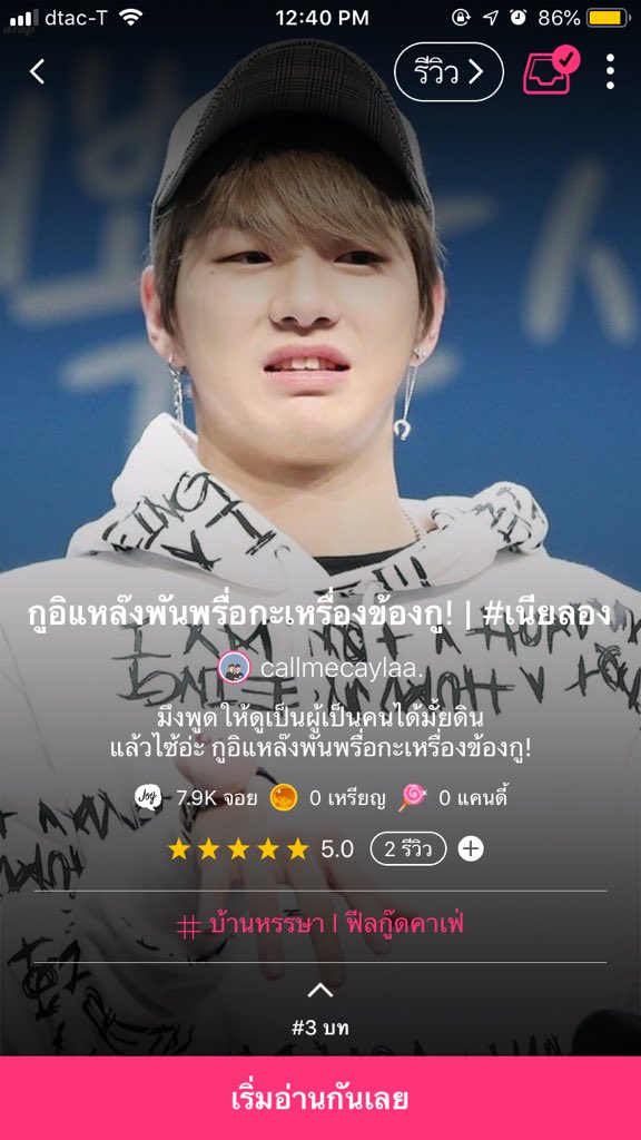 callmecaylaa's tweet photo. Pls rt ㅇㅅㅇ

#กูอิแหล๊งพันพรื่อกะเหรื่องข้องกู 

#3 ขี้ห้กไซ้

📎 https://t.co/6onsT2x41K

ขอลดความปวดหมองไว้หนึ่งตอนนะคะ ตอนนี้ให้ปวดหมองกับดินคนเดียวก็พอ

#เนียลอง #เนียลองฟิค #NielOng #NielongFanfic #joylada #จอยลดา #จอยลดาแนะนํา #จอยลดาเนียลอง https://t.co/OZCfol0t16