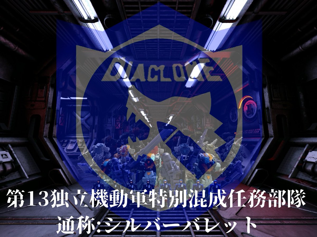 ミッドナイト丑三 ダイアクロン基地祭 第13独立機動軍特別混成任務部隊 通称 シルバーバレット 日々悪化する戦況へ即応するために実験的に本部直轄で創設された部隊 部隊の目的は実戦による各マシンの運用データの収集 および激戦区の転戦による遊撃 ミッドナイト丑三 ダイアクロン基地祭 第13独立機動軍特別混成任務部隊 通称 シルバーバレット 日々悪化する戦況へ即応するために実験的に本部直轄で創設された部隊 部隊の目的は実戦による各マシンの運用データの収集 および激戦区の転戦による遊撃
