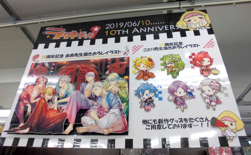 ステラワース店舗 12時 時営業中 Su Twitter 祝 10th Anniversary ステラワースは ラッキードッグ1 10周年記念日を全力でお祝いします なんと今年は由良先生 ことり先生お二人の描き下ろしイラストを使用したグッズが発売決定 さらに Bad Egg や Mr