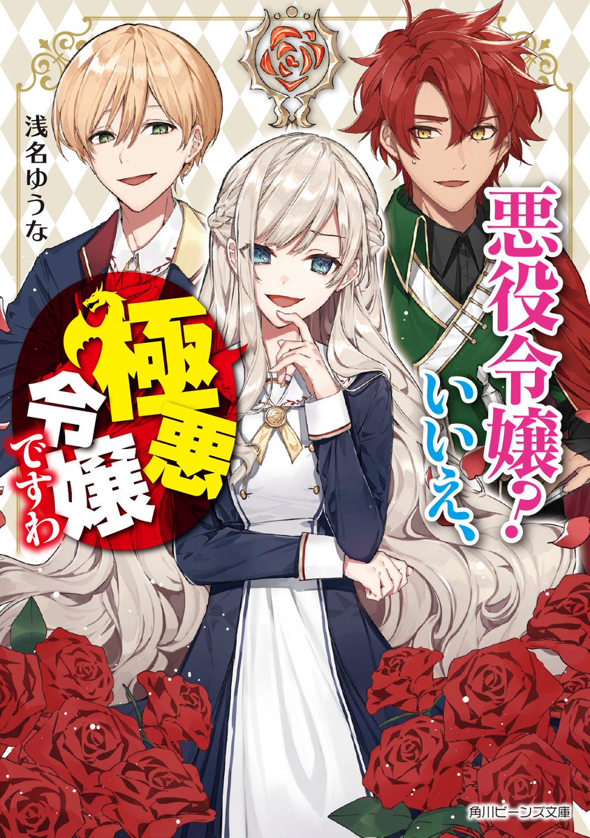 O Xrhsths 角川ビーンズ文庫 公式 Sto Twitter 5月新刊紹介 悪役令嬢 いいえ 極悪令嬢ですわ web発 乙女ゲームの世界で無自覚ながら極悪令嬢と恐れられるローザリア だが二人の転生者 騎士 カディオ 正ヒロイン ルーティエとの出会いを機に なぜか