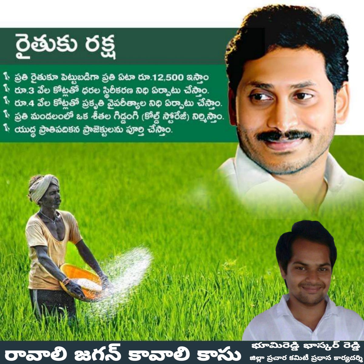 BBRJaganyouth's tweet image. సంక్షోభంలో ఉన్న రైతాంగానికి అండగా ఉండటమే మా లక్ష్యం. మహానేత లాగా వ్యవసాయాన్ని పండుగగా చేస్తాం.
#APNeedsYSJagan #FreeAPFromTDP