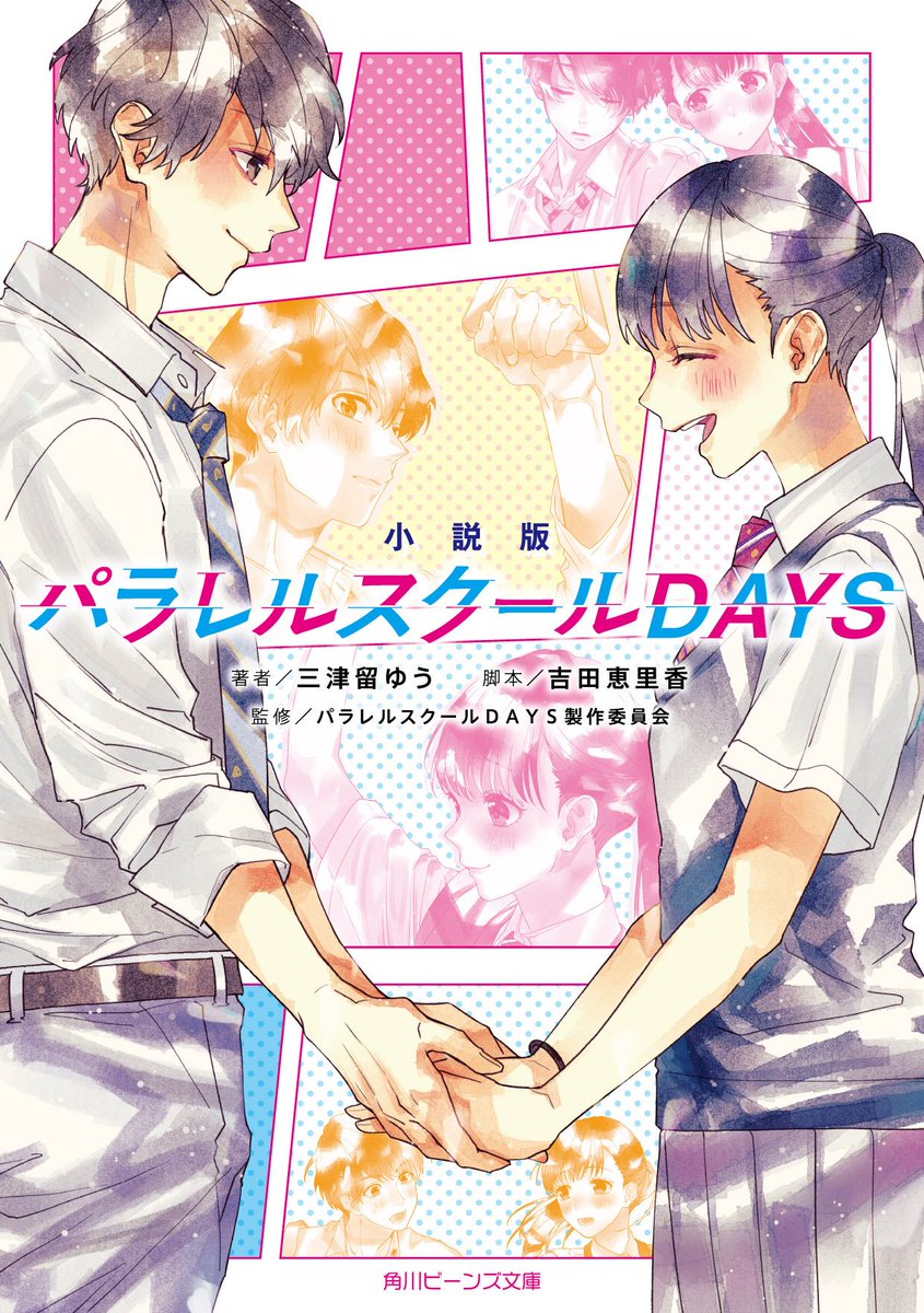 角川ビーンズ文庫 公式 5月新刊紹介 小説版 パラレルスクールdays Youtubeで話題沸騰の放課後ドラマシリーズ パラレルスクールdays が完全小説化 Honeyworksのmvを小説にしたエピソード０ 告白してもいいですか も収録された ファン待望の一冊