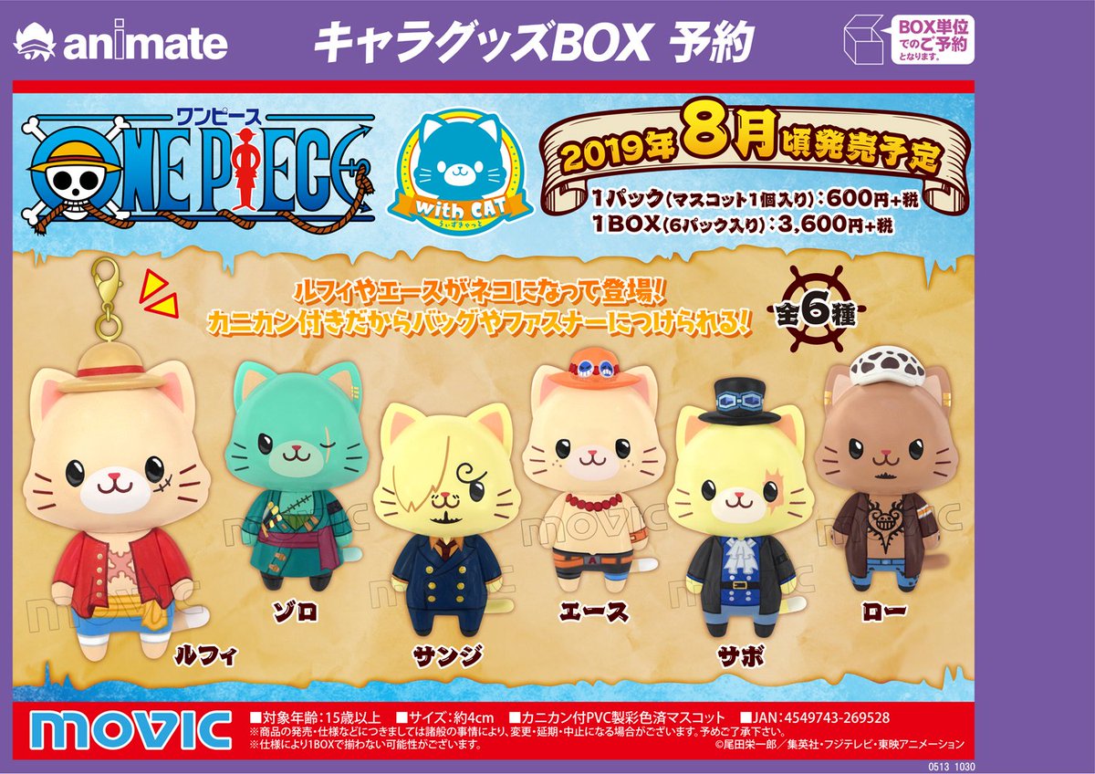 アニメイト名古屋 A Twitter グッズ予約受付中 One Pieceのwith Catのご紹介ナゴ ご予約はアニメイト名古屋にて ご予約お待ちしてますナゴ