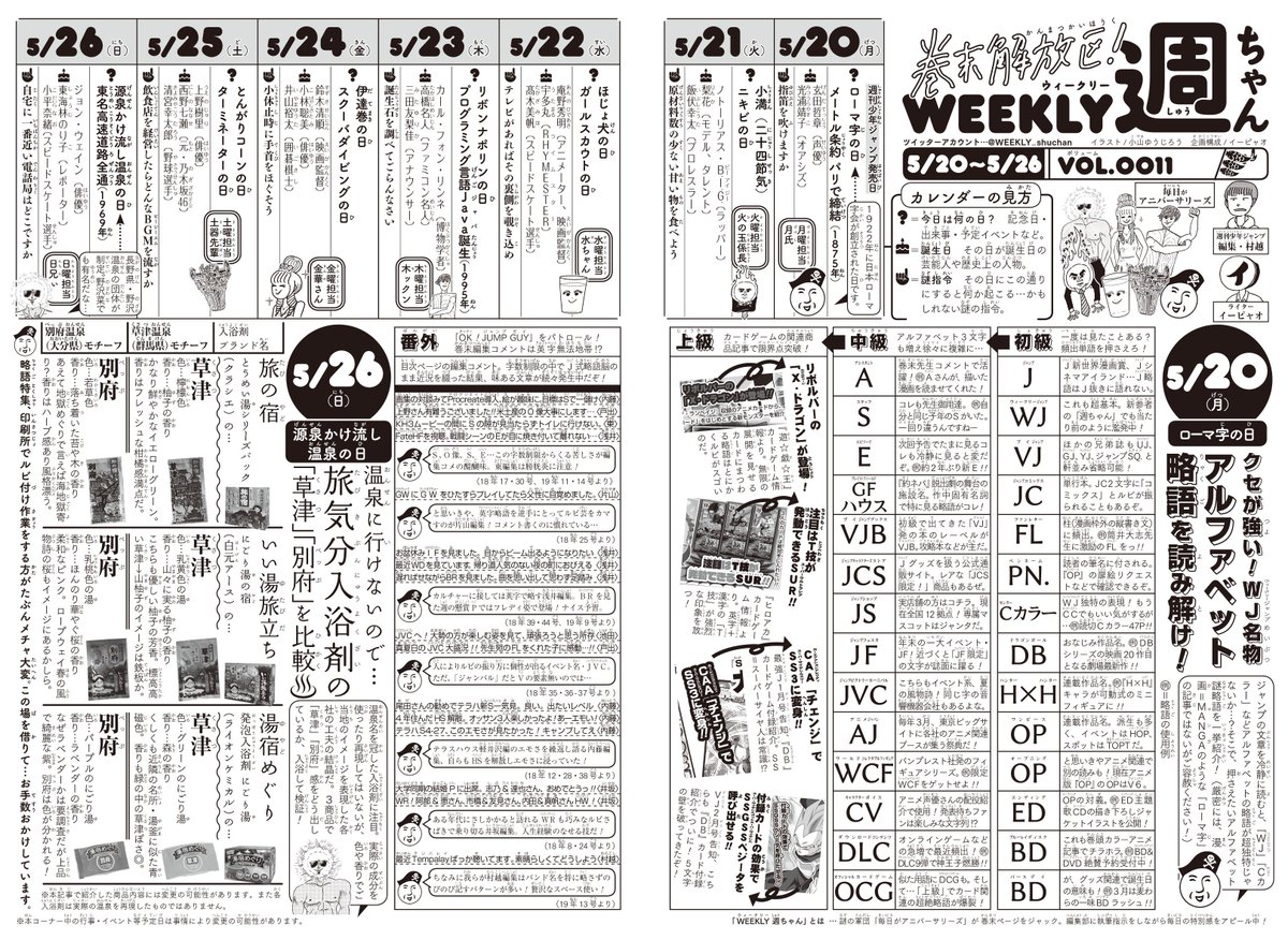 5/20(月)◆
本日、WJ25号の発売日!
「週ちゃん」今回の紙面はこちらです!

*クセが強い!WJ名物アルファベット略語を読み解け!
(5/20 ローマ字の日)

*温泉に行けないので…旅気分入浴剤の「草津」「別府」を比較
(5/26 源泉掛け流し温泉の日)

爽やか記事2連弾です!!(イ) 