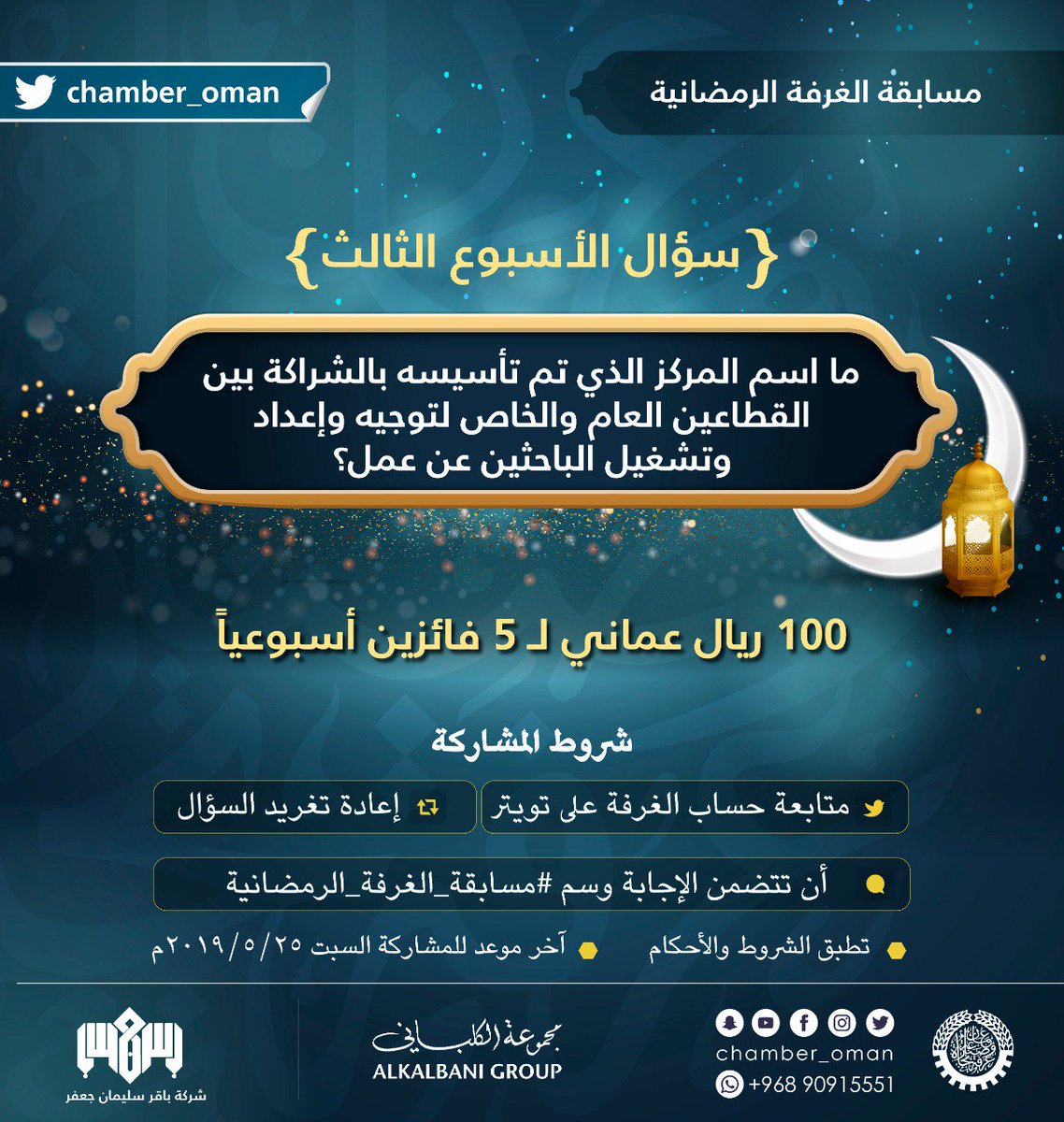 سؤال الأسبوع الثالث: ما اسم المركز الذي تم تأسيسه بالشراكة بين القطاعين العام والخاص لتوجيه وإعداد وتشغيل الباحثين عن عمل؟
..
#مسابقة_الغرفة_الرمضانية