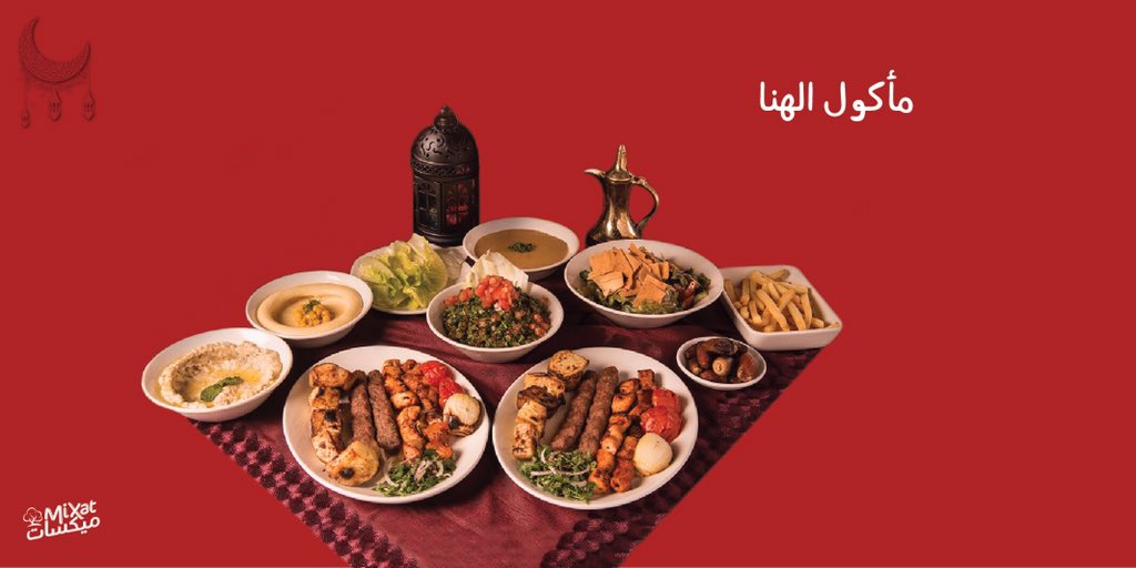 MyMixat's tweet photo. السفرة الرمضانية أطيب مع ميكسات!
كل شي بيلزم ست البيت من بهارات ومكسرات وبقوليات جافة لسفرة هنية وصحية موجود بس عند محمصة ميكسات.

المبيع بالجملة والمفرق.
العنوان: السمقانية الشوف - الطريق العام - سنتر النجوم.
ت: 232 279 70
.
#ميكسات #محمصة_ميكسات #بزورات #مكسرات #بن https://t.co/zU6Iq5Mx8f