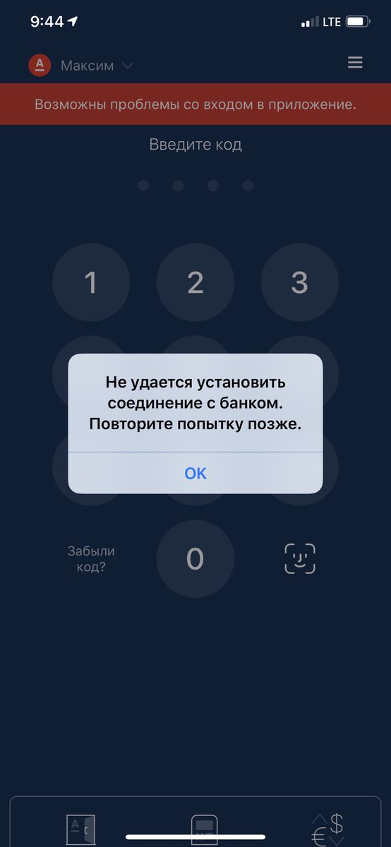 Пользователи пожаловались на сбой в работе «Альфа-банка»