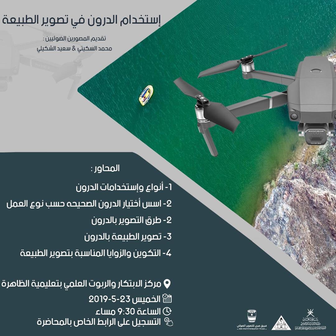 ibri_pt's tweet photo. ورشة استخدام الدرون في تصوير الطبيعة 
#فريق_عبري_للتصوير_الضوئي 
للتسجيل في الرابط 👇🏻
https://t.co/camptGS34m https://t.co/wd26Uvt3hT