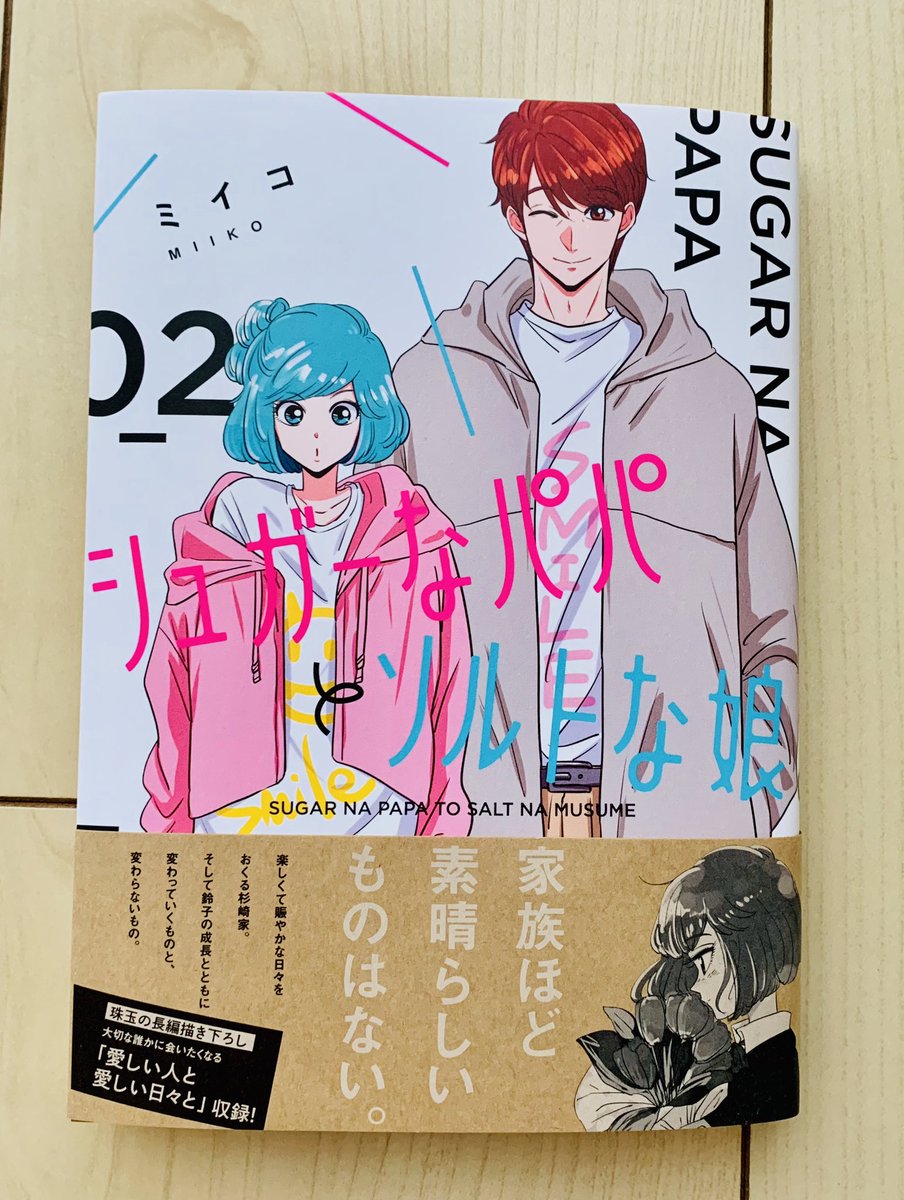 2巻の献本が届きましたー！！
表紙と裏表紙です！
よろしくお願いします☆☆☆
#シュガーなパパとソルトな娘 