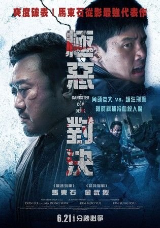 映画『悪人伝』レビュー&台湾版『極惡對決』ポスター マ・ドンソク キム・ムヨル キム・ソンギュ영화 "악인전" 리뷰&대만판 포스터 #마동석...