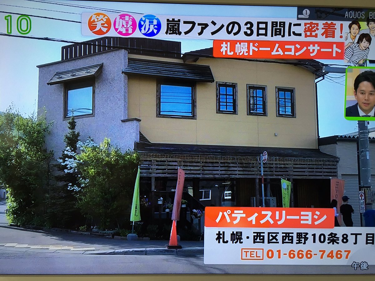 Mami ユヅルがユヅルであればいい Byジスラン 嵐が週末の札幌ライブの際 食べたケーキ屋さん 聖地になっちゃった 仕事の帰り行くお店なの ジェラート食べに行ったばかりだよ パティスリーヨシ