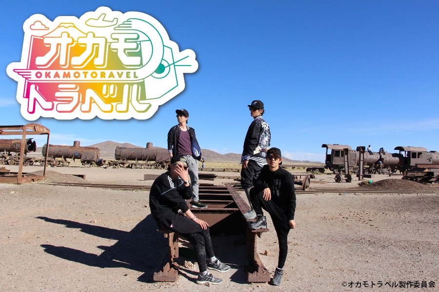 オカモトラベル』 第二弾「南米年越し弾丸ツアー」 前編：05/26(日)20
