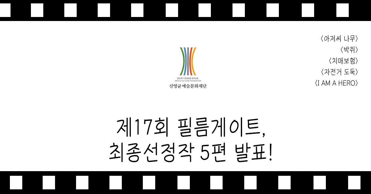 [발표] 2019년 상반기 <제17회 #필름게이트> 최종 선정작
이번 필름게이트 공모에 접수된 총 360편의 모든 지원자분들께 감사의 말씀을 전하며, 최종 선정된 5편은 올해 하반기 좋은 작품으로 관객분들을 찾아뵙도록 하겠습니다. 

최종 선정작 확인하기>
shinyoungkyun.com/client/notice/…