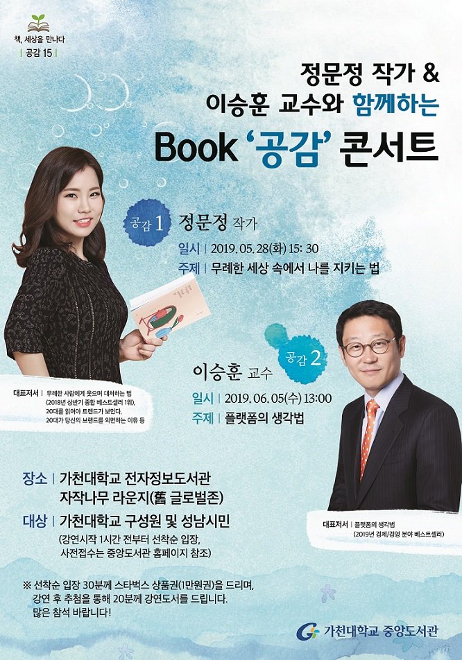 제15회 정문정 작가 &amp; 이승훈 교수와 함께하는 Book ‘공감’ 콘서트 안내
◆ 참여 방법
- 사전 접수 : 중앙도서관 홈페이지 ‘교육 및 행사 신청’에서 접수
- 현장 참여 : 강연 1시간 전부터 선착순 입장

◆ 문의 : 이희정(교내 5226, heejeong@gachon.ac.kr)